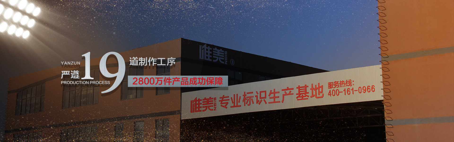 唯美標識，對品質負責，對客戶盡責